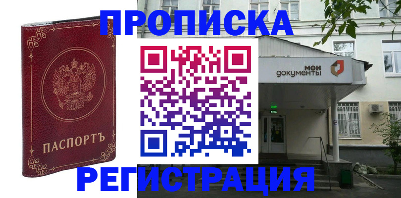 купить прописку в Мегионе